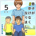 息子が突然歩けなくなりまして5