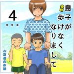 息子が突然歩けなくなりまして④