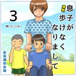息子が突然歩けなくなりまして③