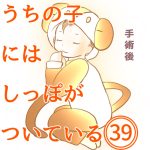 うちの子にはしっぽがついている39