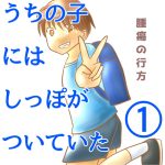 うちの子にはしっぽがついていた①