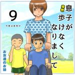 息子が突然歩けなくなりまして⑨