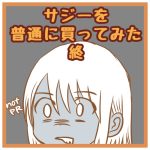 サジーを普通に買ってみた終