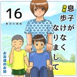 息子が突然歩けなくなりまして16