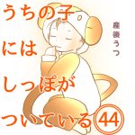 うちの子にはしっぽがついている44