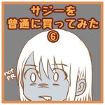 サジーを普通に買ってみた⑥