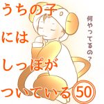 うちの子にはしっぽがついている50