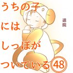 うちの子にはしっぽがついている48