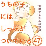 うちの子にはしっぽがついている47