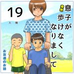 息子が突然歩けなくなりまして19