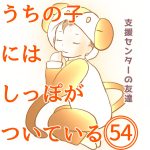 うちの子にはしっぽがついている54