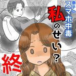 息子のスマホ中毒私のせい？最終話