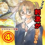 ママは刺激が足りないの④