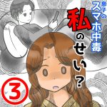 息子のスマホ中毒私のせい？③