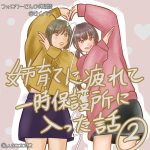 姉育てに疲れて一時保護所に入った話②