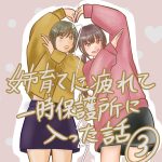 姉育てに疲れて一時保護所に行った話③