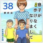 息子が突然歩けなくなりまして38