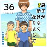 息子が突然歩けなくなりまして36