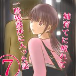 姉育てに疲れて一時保護所に入った話⑦