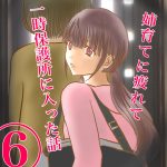 姉育てに疲れて一時保護所に入った話⑥