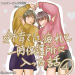 姉育てに疲れて一時保護所に入った話④