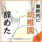 最終的に幼稚園辞めた⑥