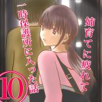 姉育てに疲れて一時保護所に入った話10