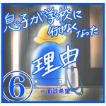 息子が学校に行けなくなった理由⑥