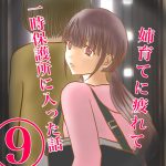 姉育てに疲れて一時保護所に入った話⑨