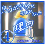 息子が学校に行けなくなった理由④