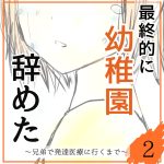 最終的に幼稚園辞めた②