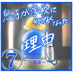 息子が学校に行けなくなった理由⑦