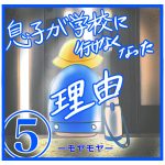 息子が学校に行けなくなった理由⑤