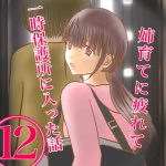 姉育てに疲れて一時保護所に入った話12