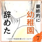 最終的に幼稚園辞めた⑦