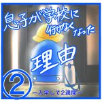 息子が学校に行けなくなった理由②