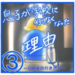 息子が学校に行けなくなった理由③