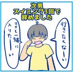 次男スイミング3回で辞めました