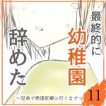 最終的に幼稚園辞めた11