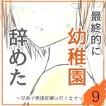 最終的に幼稚園辞めた⑨