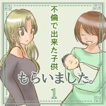 不倫で出来た子供貰いました。