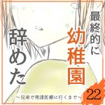最終的に幼稚園辞めた22