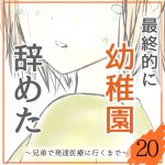 最終的に幼稚園辞めた20