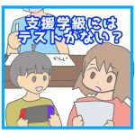 支援級にはテストがない?