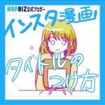 インスタ漫画のタイトルの付け方