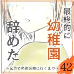 最終的に幼稚園辞めた42