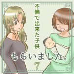 不倫で出来た子供もらいました⑦