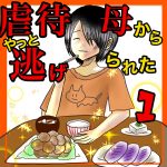 虐待母からやっと逃げられた1