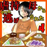 虐待母からやっと逃げられた4