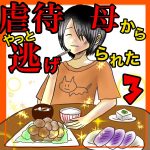 虐待母からやっと逃げられた3